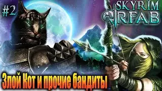 Skyrim RFAB злой кот Сакхар и прочие бандиты #2