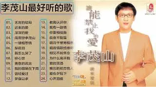 李茂山 Li Mao Shan - 老~情歌 (1):無言的結局+遲來的愛+月光小夜曲+遊子吟+一年又一年+回頭我也不要你