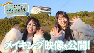 ここちいい旅~素敵な世界が待っている~メイキング