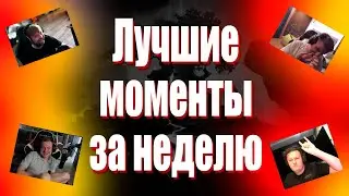 Лучшие моменты за неделю ( NS, IceBerg, XBOCT, Sh4dowehhh ) Нарезка
