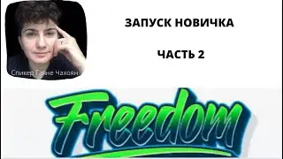 Как работать с Гостевым чатом. Кого туда заводить. Что делать дальше. ЧАСТЬ 2.