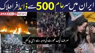 Iran More than 500 people dead | mahs amini 