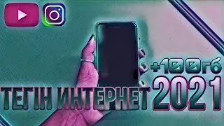 Тегін Интернет 2021 Тез-Тез Үлгер/БЕСПЛАТНЫЙ ИНТЕРНЕТ 2021.