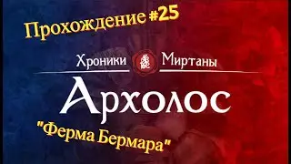Прохождение Хроники Миртаны: Архолос #25 