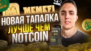 MemeFi Coin НОВЫЙ КРИПТО КЛИКЕР В ТЕЛЕГРАМ ОТ ПРОЕКТА MemeFi | MemeFi Coin Обзор | memefi гайд