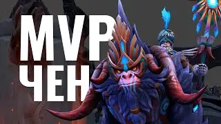 Чен МВП? или как Крипы чена хоронят чужие надежды | CHEN DOTA 2
