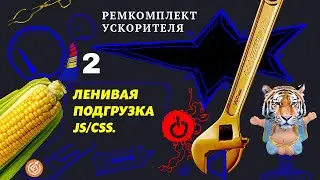 2. Ленивая подгрузка js/css | Ремкомплект Ускорителя  #google #pagespeed