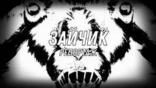 Зайчик (OST) - Репортаж (Reportage) (speed up)