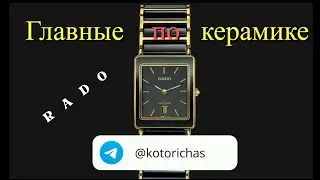 RADO. Главные по керамике