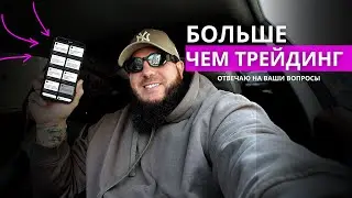 ПРО ТРЕЙДИНГ, ОСОЗНАННОСТЬ, ЖИЗНЬ, СЛЕЗЫ