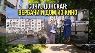 СОЧИ БЕЗ ГЛЯНЦА: Улица Донская — от колхоза и «вербачей» до МореМолла