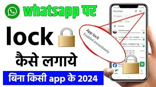 whatsapp par lock kaise lagaye | whatsapp me lock kaise lagaye | whatsapp per lock kaise lagaen