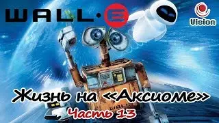 Прохождение Валл-и (Wall-E) - Жизнь на 