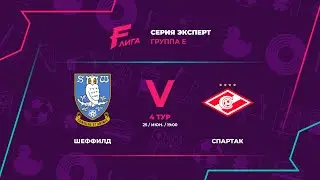 Эксперт Е | Шеффилд - : - Спартак