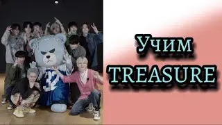 Учим treasure / treasure участники / учимся различать treasure