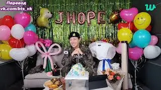 [RUS SUB] [РУС САБ] J-hope Weverse Live 