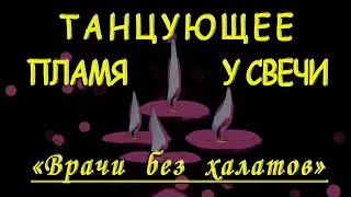 ТАНЦУЮЩЕЕ ПЛАМЯ У СВЕЧИ