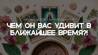 ЧЕМ ВАС УДИВИТ И ПОРАДУЕТ ЗАГАДАННЫЙ ЧЕЛОВЕК УЖЕ СОВСЕМ СКОРО⁉️#таро #таронаотношения #таронабудущее