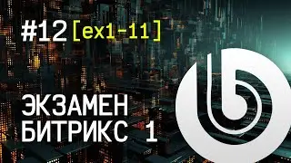 Экзамен Битрикс 1. #12 [ex1-11] Управление текстом в шаблоне: блок Полезная информация.