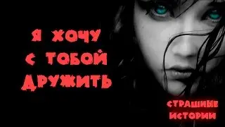Scary stories. I want to be friends with you