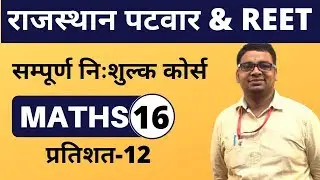 [16] Rajasthan Patwari 2020 & Rajasthan Police | Maths Online Class | Percentage - 12