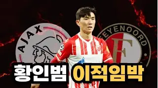 황인범, 페예노르트는 어떤 팀?