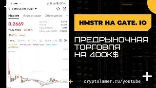 HMSTR НА GATE.IO ПРЕМАРКЕТ ТОРГИ 1 HMSTR = 0,26 USTD