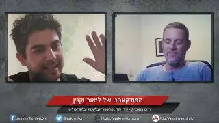 עידן לנדו בשיחה על אנרכיזם, סרבנות, בלשנות ועיתונות עצמאית | הפודקאסט של ליאור וקנין