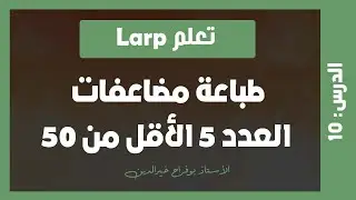 تعلم larp | درس #10- طباعة مضاعفات العدد 5 الأقل من 50