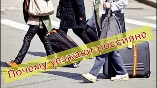 Почему россияне уезжают из России