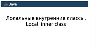 Локальные внутренние классы