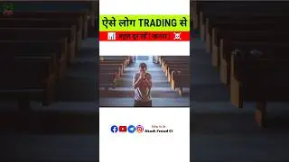 Trading मत करना ? #shorts #ytshorts #akashprasad03