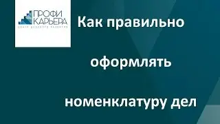Как правильно оформлять номенклатуру дел