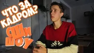 Что За Кадром ОШИ-ШОУ