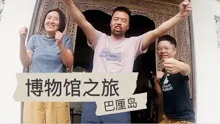 #巴厘岛 博物馆之旅