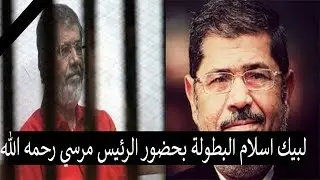 الرئيس مرسي رحمه الله وانشودة لبيك اسلام البطولة