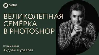 Великолепная семерка в Photoshop — учимся обрабатывать изображения