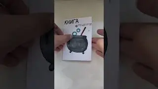 Готовлю любовное зелье! 💗