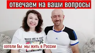 Хотели бы мы жить в России/Отвечаем на ваши вопросы /Вопрос ответ /Турция