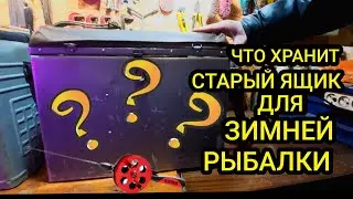Что хранит старый ящик для зимней рыбалки
