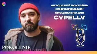 ЭКСКЛЮЗИВНЫЙ КОКТЕЙЛЬ "PHONOGRAM". ПРИГОТОВЛЕН ПО МИКСОЛОГИКЕ ИСТОРИИ CVPELLV #POKOLENIE