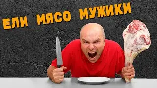 ЕЛИ МЯСО МУЖИКИ  \  Crossout  (перезалив)
