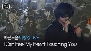 [미방영 명반 LIVE] 이젠 겁낼 필요 없어 더는 도망가지 않아 저 멀리로 | I Can Feel My Heart Touching You