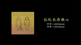 记忆长存我心 ---- LSGCsikoriot四口