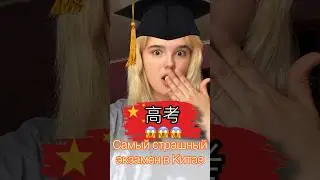 Самый пугающий экзамен в Китае🙇📚 #mandarin #китай #shorts #экзамен #егэ #школа #2024
