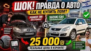 Шокирующая правда о подержанных авто: как избежать лома и купить идеальную машину за 25 000 шекелей