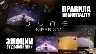 Дюна: Империя | Мнение об игре и дополнениях RISE OF IX и IMMORTALITY | Правила IMMORTALITY