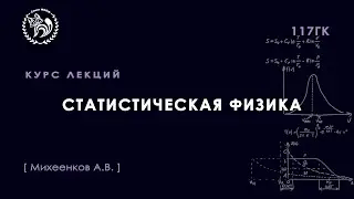 Статистическая физика, Михеенков А.В., 09.09.2022, Лекция 2