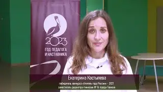 Екатерина Костылева: Спасибо учителю!