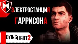 Dying Light 2 ➤ Электростанция Гаррисона / Как подключить Кабели / Код от Сейфа